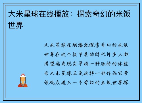 大米星球在线播放：探索奇幻的米饭世界