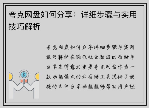 夸克网盘如何分享：详细步骤与实用技巧解析